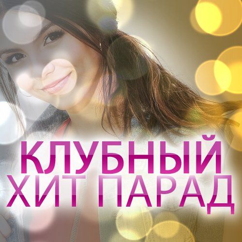 Клубная музыка 2012. Хит парад.